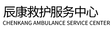 富裕县辰康救护车出租